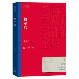 将军吟 茅盾文学奖获奖作品 直面上世纪十年浩劫的长篇小说 生动人物群像塑造再现一个时代的精神生活畅销书排行榜 人民文学出版社