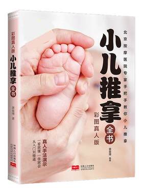 【现货正版】小儿推拿全书 中医小儿推拿保健按摩手法知识书籍 零基础真人手法推拿穴位图按摩宝宝一看就懂一学就会小儿推拿书籍