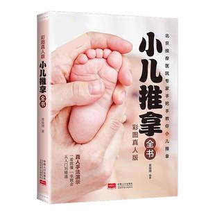 【现货正版】小儿推拿全书 中医小儿推拿保健按摩手法知识书籍 零基础真人手法推拿穴位图按摩宝宝一看就懂一学就会小儿推拿书籍