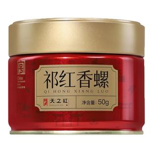 天之红祁门红茶官方旗舰店正宗新茶蜜香祁红香螺50g