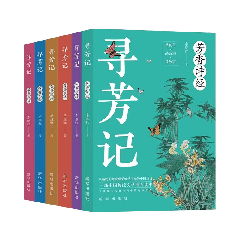 寻芳记全6册中国古典诗词诗经楚辞唐诗宋词元曲成语故事古典文学 唐诗宋词鉴赏大全集古诗词书 唐诗宋词三百首新华出版社