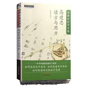 正版 高建忠医学全集 高建忠读方与用方 中医师承学堂 一所没有围墙的大学 中国中医药出版社