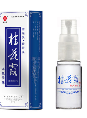 桂花露止汗喷雾除臭液祛狐臭