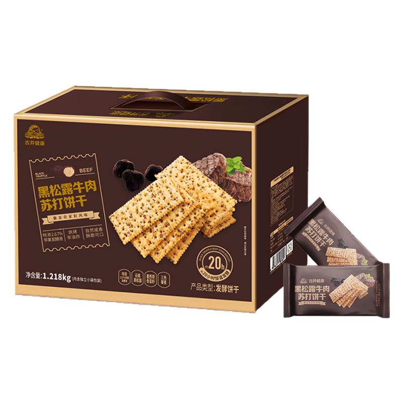 古井健康黑松露牛肉苏打饼干正品藜麦奇亚籽风味膨松酥脆1.218kg