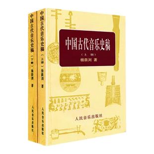 中国古代音乐史稿(上下)中国古代音乐史稿杨荫浏教育音乐史论稿书籍人民音乐出版社.1981年