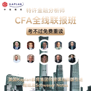 【Kaplan官方旗舰店】2025CFA一二三级在线网课原版书课后题库课程全线联报班Schweser Notes