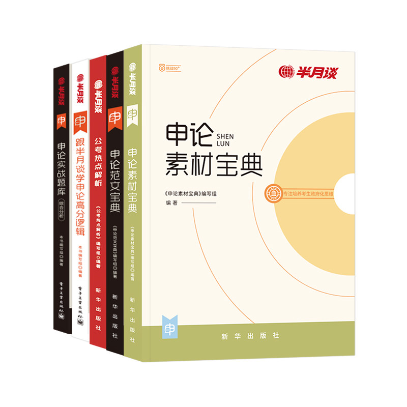 半月谈2025国省考申论提分宝