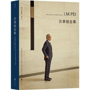 后浪正版现货 贝聿铭全集 50个建筑项目案例 现代建筑艺术画册作品集 设计师建筑生涯史书籍