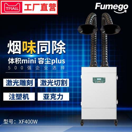 新氧器激光烟雾净化器XF400W激光刻章打标注塑机3D打印点胶除烟味
