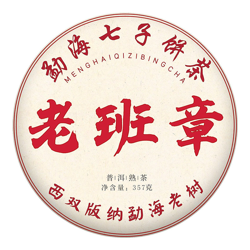 老班章普洱熟茶7+1片整提购2856g