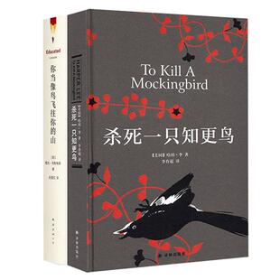正版包邮你当像鸟飞往你的山+杀死一只知更鸟 共2册 中文版 比尔盖茨 书 哈珀李著普利策奥斯卡获奖作品 外国现当代文学中国文学
