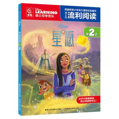 迪士尼流利阅读第2级星愿童趣
