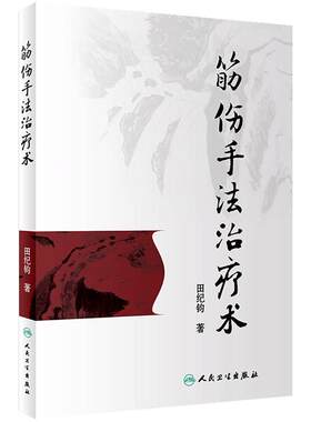 筋伤手法治疗术 本书系统介绍了筋伤手法治疗术 田纪钧 著 9787117262255 针灸推拿 2018年5月参考书 人民卫生出版社