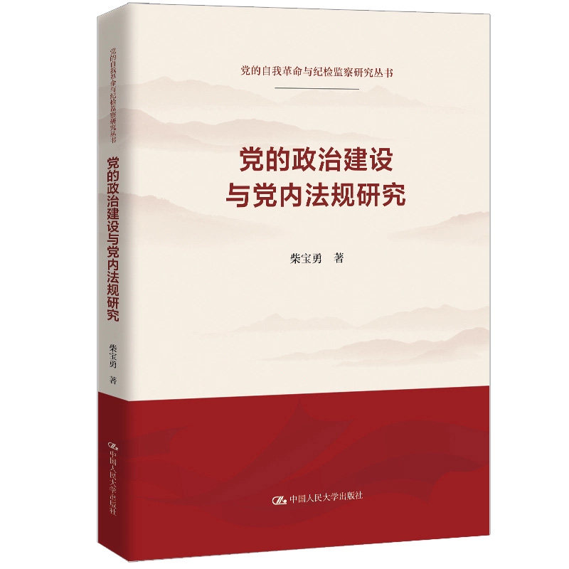 正版党的政治建设与党内法规研究