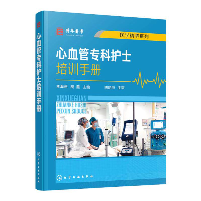 心血管专科护士培训手册 李海燕 胡鑫主编 心血内科常见症状护理  心血管专科护士学习培训用书 医学精粹系列心血内科常见症状护理