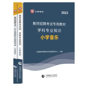 山香教育】2026小学音乐教师招聘考试教材历年真题（小学音乐）全国通用版 小学音乐教师考编用书 山香教师招聘教材 教师编考编书
