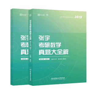 官方店【送精讲视频】2026张宇考研数学真题大全解 数学二数一数三1987-2025历年真题详解 26年试卷解析可搭1000题8套卷高数2025