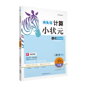 木头马计算小状元一二三年级四五六年级上下册数学人教北数小学同步练习册口算大通关应用题卡数学思维训练专项能手阅读小卷