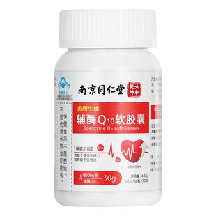 南京同仁堂辅酶Q10软胶囊高含量心脏保健呵护官方旗舰正品旗舰店