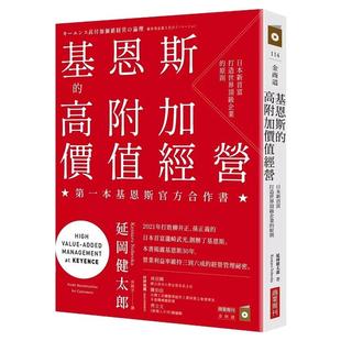 现货 基恩斯的高附加价值经营：日本新首富法打造世界企业的原则 商业周刊 延冈健太郎