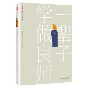 一辈子学做良师 大夏书系 教师专业发展 任勇 华东师范大学出版社