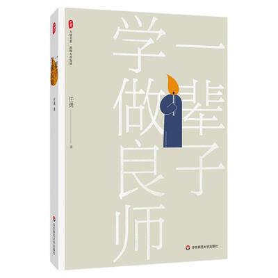 一辈子学做良师 大夏书系 教师专业发展 任勇 华东师范大学出版社