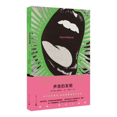 声音的发明 搏击俱乐部作者恰克帕拉尼克再度书写邪典外国文学作品上海人民出版社惊悚美国好莱坞小说拟音工业悬疑快感知识写作