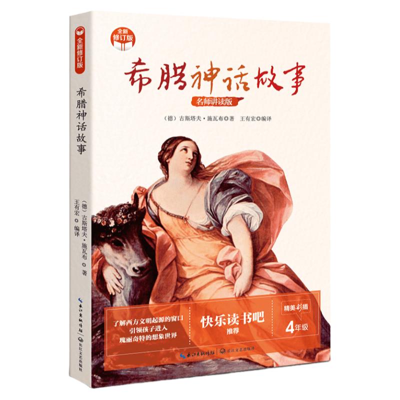 当当网官方旗舰店 希腊神话故事 小学快乐读书吧 新版小学生课外阅读书籍 老师推荐四年级阅读课外书长江文艺出版社