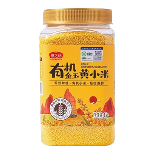 燕之坊有机金玉黄小米1kg罐装养胃杂粮新米辽宁优质小黄米脂粗粮