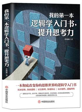 《我的第一本逻辑学入门书，提升思考力》逻辑学教材导论要义 一本彻底改变你的思维世界的逻辑学 在生活中怎样学习和运用逻辑学书