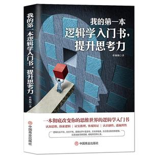 《我的第一本逻辑学入门书，提升思考力》逻辑学教材导论要义 一本彻底改变你的思维世界的逻辑学 在生活中怎样学习和运用逻辑学书