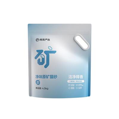【顺手买】网易严选净味原矿猫砂膨润土除臭钠基矿砂结团无尘防臭