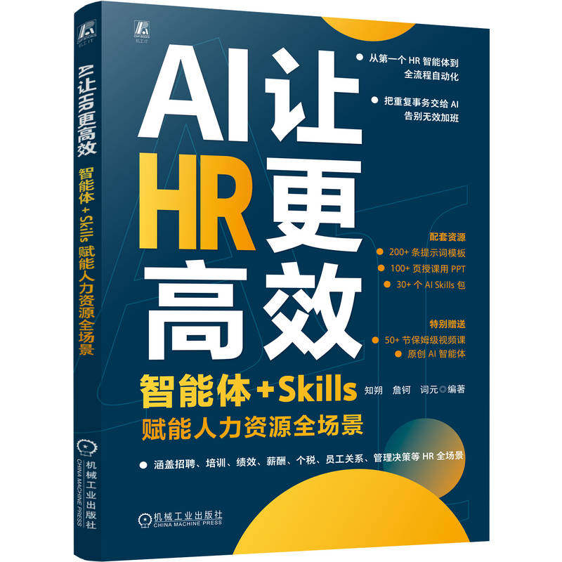 官网现货 AI让HR更高效：智能体+Skills赋能人力资源全场景 知朔 詹钶 词元 AI HR 人力资源 人力资源管理 智能体 Agent AI+AI办公