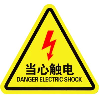有电危险提示牌当心触电警示牌