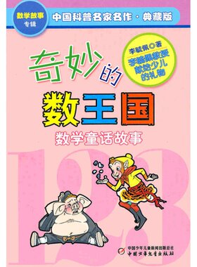 奇妙的数王国李毓佩数学童话故事