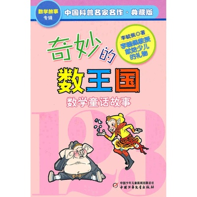 奇妙的数王国李毓佩数学童话故事