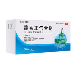现货整件发】石药藿香正气合剂口服液10ml*14支理气和中防中暑