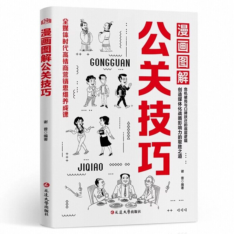 漫画图解公关技巧情商心理学书籍