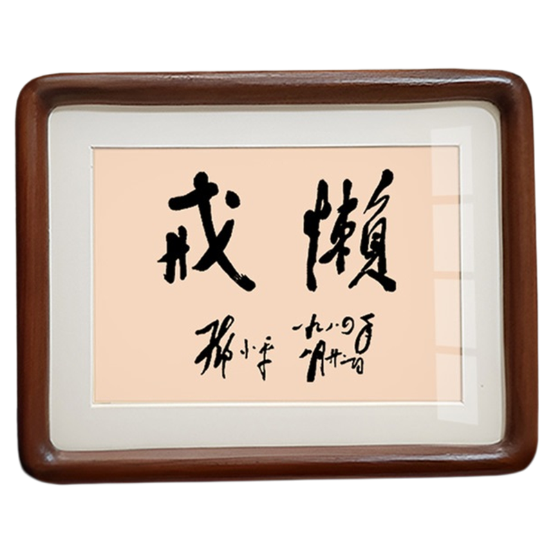 戒懒邓公书法摆件桌面相框摆台