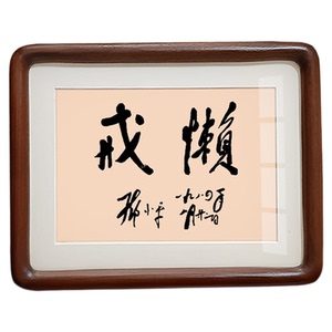 戒懒邓公书法摆件桌面相框摆台