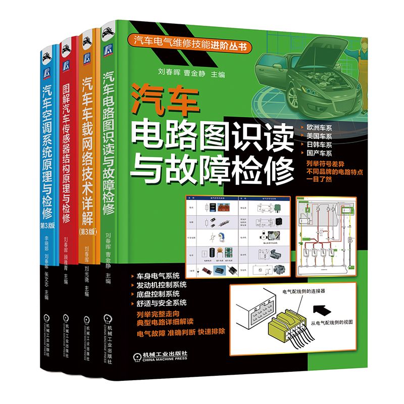 套装 官网正版 共4册 汽车电路图识读与故障检修 图解汽车传感器结构原理与检修 汽车车载网络技术详解 汽车空调系统原理与检修
