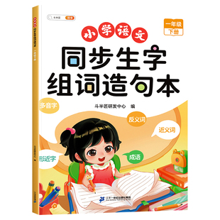一年级上册同步生字组词造句本下册小学语文基础知识大全汉字词语句子积累手册新教材人教版练习册识字表汉语拼音专项训练下斗半匠
