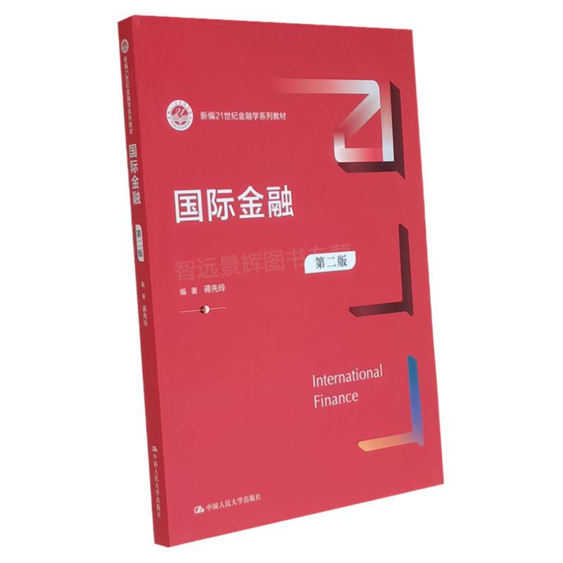 国际金融(第二版)(新编21世纪金融学系列高等教材) 蒋先玲中国人民大学出版社 9787300291086