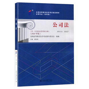 成人自考00227公司法自考教材附考试大纲顾功耘2020版北京大学出版社9787301246481自学考试试卷自考真题一考通题库2026指定版本