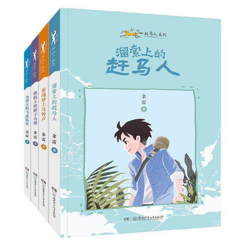 小小赶马人系列共4册8-12岁 惠通桥上马铃声 溜索上的赶马人 马背上的飞虎队员 铁轨上的影子马帮