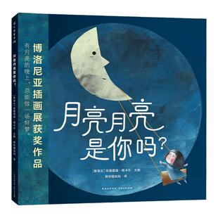中秋节月亮绘本 月亮月亮是你吗+真的有月亮神仙吗 博洛尼亚插画展获奖作品 儿童绘本故事幼儿园书幼儿园早教书故事幼儿园老师睡前