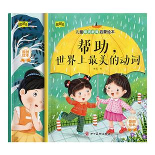 幼儿童素质教育绘本帮助世界上最美的动词+我不对说声对不起幼儿园推荐阅读培养儿童素质教育启蒙绘本3-8岁宝宝睡前故事书亲子读物