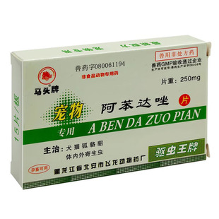 阿本达驱虫马头牌阿苯达唑片宠物用猫用阿笨达唑驱虫药狗狗苯挫片