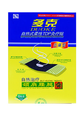 多克自热炎8贴装关节炎颈椎疼痛