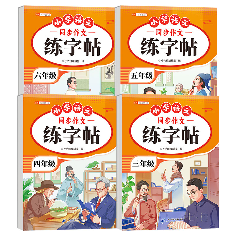 同步作文练字贴小学生专用字帖